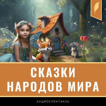 Fairy Tales from Around the World [Russian Edition] - Variuos Authors