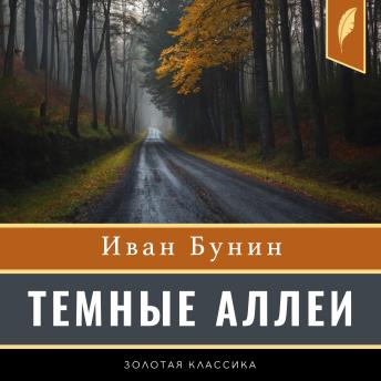 Listen to [Russian] - Dark Alleys [Russian Edition] by Ivan Bunin episode artwork