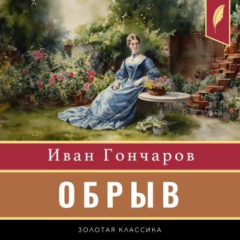 Precipice (Malinovka Heights) [Russian Edition] - Ivan Goncharov