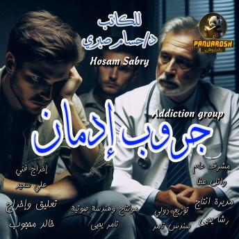 [Arabic] - Addiction Group: A short educational dramatic story