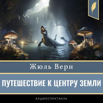 [Russian] - A Journey to the Centre of the Earth [Russian Edition]