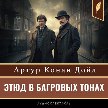 [Russian] - A Study in Scarlet [Russian Edition]
