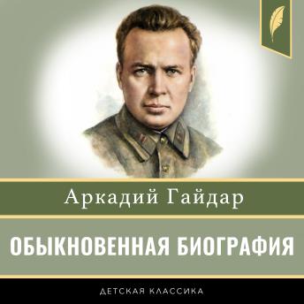 Ordinary Biography [Russian Edition] - Arkady Gaidar