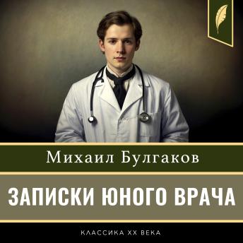[Russian] - A Young Doctor's Notebook [Russian Edition]