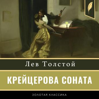 [Russian] - The Kreutzer Sonata [Russian Edition]