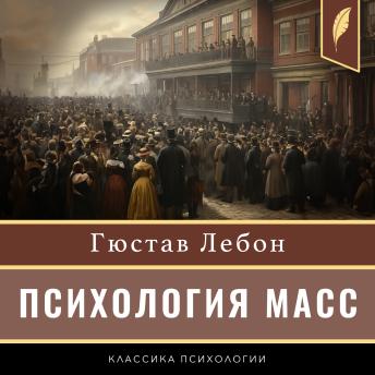 Crowd: A Study of the Popular Mind [Russian Edition] - Gustave Le Bon