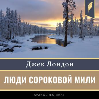 Men of Forty Mile [Russian Edition] - Jack London