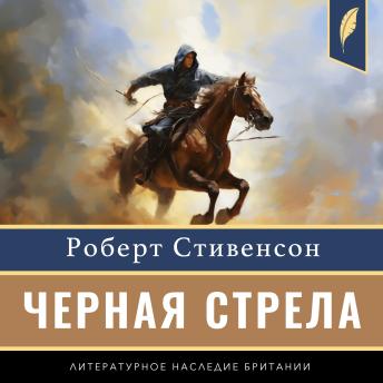 [Russian] - The Black Arrow: A Tale of the Two Roses [Russian Edition]