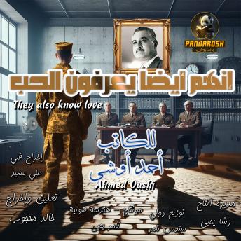 [Arabic] - They also know love: Short dramatic story