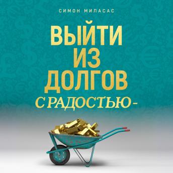 [Russian] - Getting Out of Debt Joyfully (Russian)