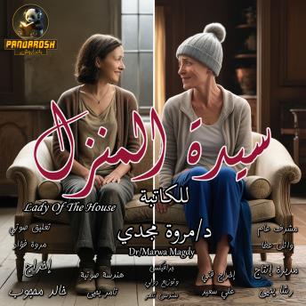 [Arabic] - Lady Of The House: Short dramatic story