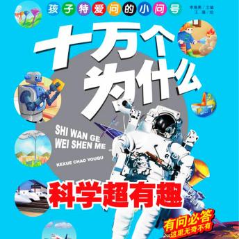[Chinese] - 十万个为什么3：科学超有趣