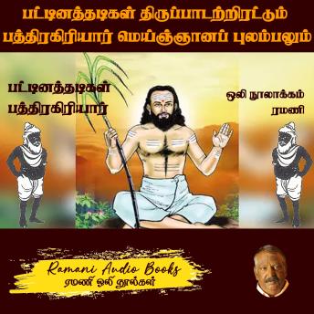 [Tamil] - பட்டினத்தாரின் திருப்பாடற்றிரட்டும் பத்திரகிரியார் மெய்ஞ்ஞானப் புலம்பலும்