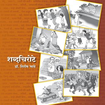 [Marathi] - Shabdachirote Vol.1: शब्दचिरोटे