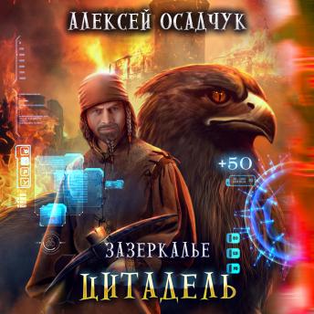 [Russian] - Цитадель