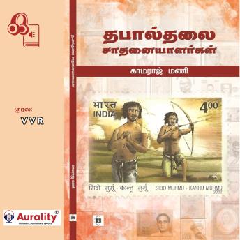 [Tamil] - Thabaalthalai Saathanaiyaalargal: தபால்தலை சாதனையாளர்கள்