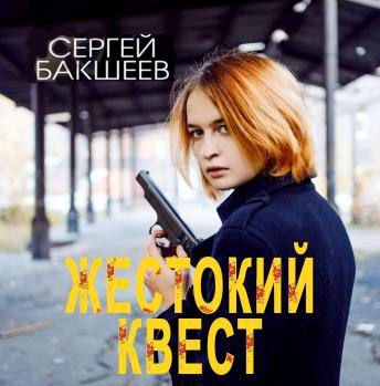 [Russian] - Жестокий квест