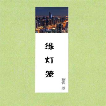 [Chinese] - 绿灯笼