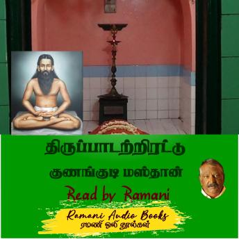 [Tamil] - திருப்பாடற்றிரட்டு