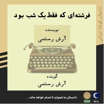 [Persian] - فرشته‌ای که فقط یک شب بود