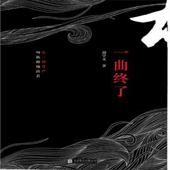 [Chinese] - 一曲终了