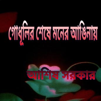[Bengali] - গোধূলির শেষে মনের আঙিনায়