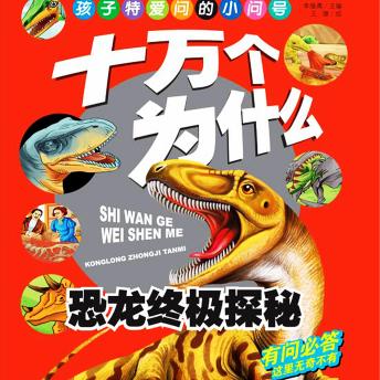 [Chinese] - 十万个为什么4：恐龙终极探秘