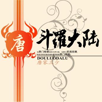 [Chinese] - 斗罗大陆: 第一集 斗罗世界