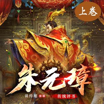 [Chinese] - 朱元璋演义（上卷）: 群雄起义