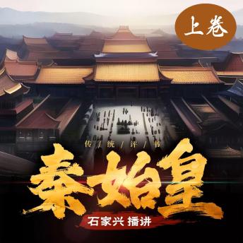 [Chinese] - 秦始皇传奇（上卷）: 吕不韦的谋略