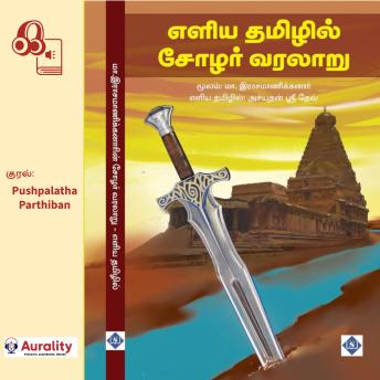 [Tamil] - Eliya Tamilil Chola Varalaaru: எளிய தமிழில் சோழ வரலாறு