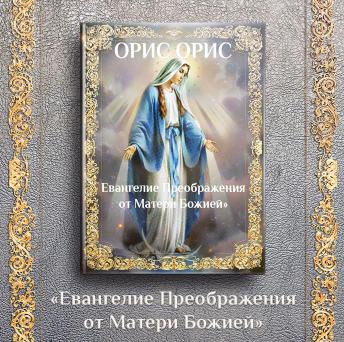 [Russian] - Евангелие Преображения от Матери Божией: Евангелия