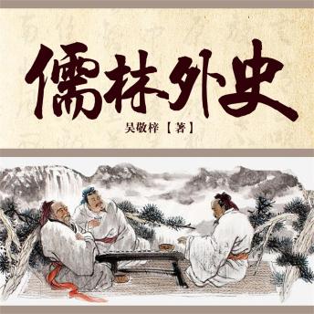[Chinese] - 儒林外史