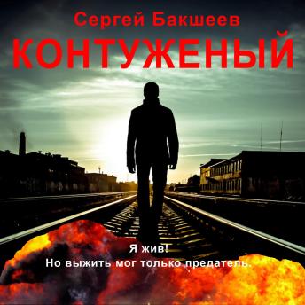 [Russian] - Контуженый: Я жив, но выжить мог только предатель