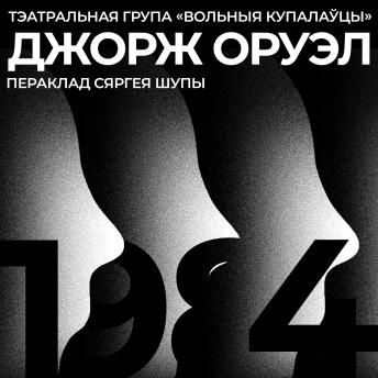 [Belarusian] - 1984