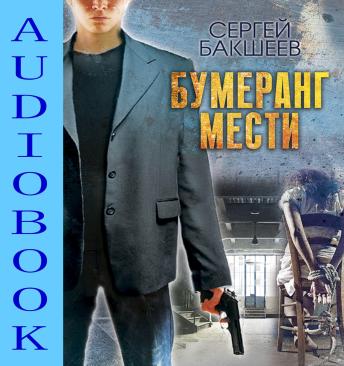 [Russian] - Бумеранг мести