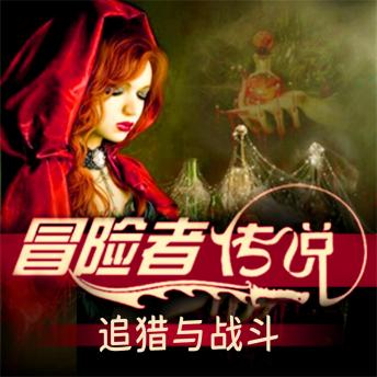 [Chinese] - 冒险者传说•追猎与战斗