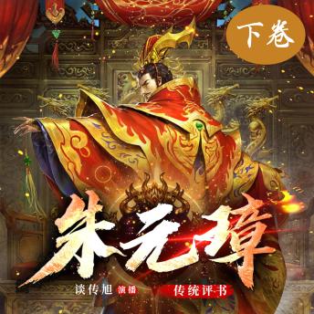 [Chinese] - 朱元璋演义（下卷）: 大明崛起