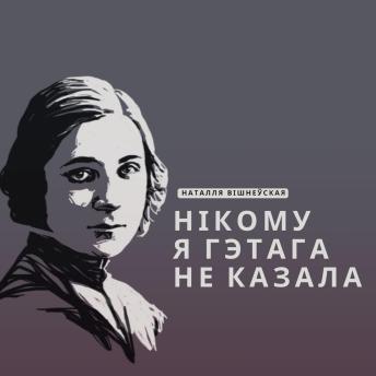 [Belarusian] - Нікому я гэтага не казала