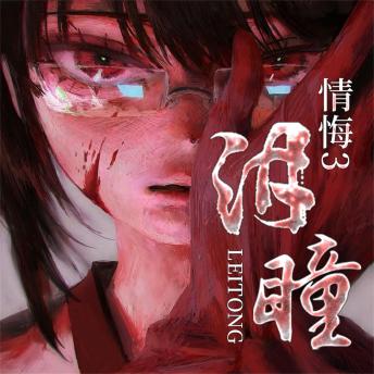 情悔3:诱惑 - 丁一鹤 情悔3:诱惑 - 丁一鹤