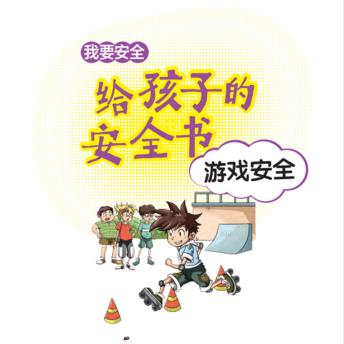 [Chinese] - 给孩子的安全书：游戏安全