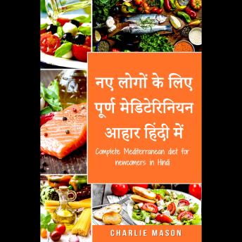 [Hindi] - नए लोगों के लिए पूर्ण मेडिटेरिनियन आहार हिंदी में/ Complete Mediterranean diet for newcomers in Hindi