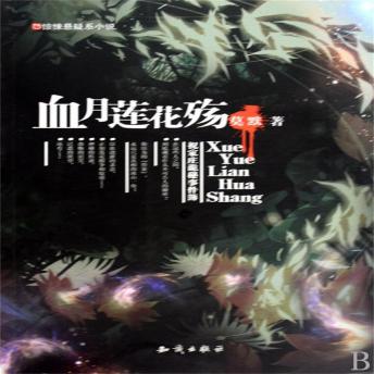 [Chinese] - 血月莲花殇