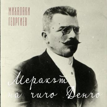 [Bulgarian] - Меракът на чичо Денчо: Разказ от Михалаки Георгиев