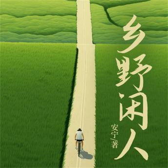 [Chinese] - 乡野闲人
