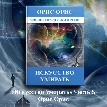 [Russian] - Искусство умирать. Часть 5
