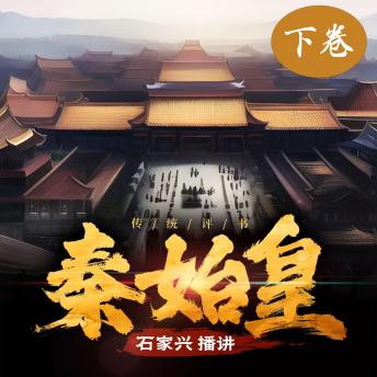 [Chinese] - 秦始皇传奇（下卷）: 天下一统