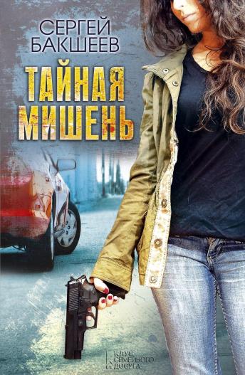 [Russian] - Тайная мишень