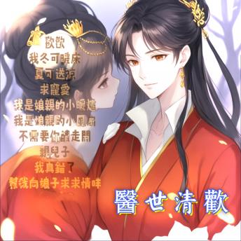 [Chinese] - 醫世清歡1: 沈清歡怒踹王爺，攜子自強，王爺苦求複寵！