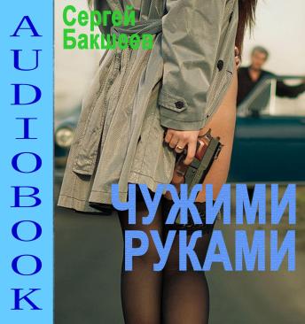 [Russian] - Чужими руками